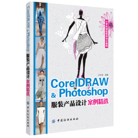 CorelDARW&Photoshop服装产品设计案例精选(项目式软件教学模式，案例方式逐步讲解)