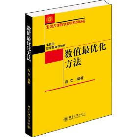 数值最优化方法北京大学数学教学系列丛书