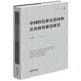 中国特色依宪治国和法治政府建设研究