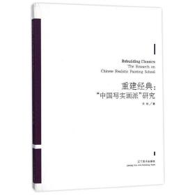 重建经典——“中国写实画派”研究