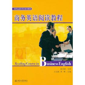 商务英语阅读教程