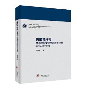 突围异托邦：华裔美国文学的话语范式与文化认同研究