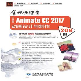 全视频课堂—中文版AnimateCC2017动画设计与制作208例