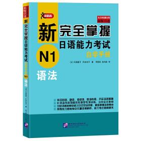 新完全掌握日语能力考试自学手册N1语法