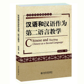 汉语和汉语作为第二语言教学
