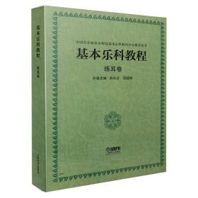 基本乐科教程--练耳卷上海音乐家协会师范基本乐科教育分会推荐用书