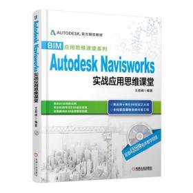 AutodeskNavisworks实战应用思维课堂
