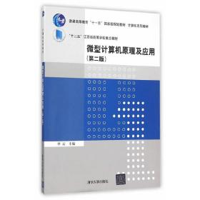 微型计算机原理及应用（第二版）