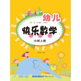 幼儿快乐数学（小班上册）