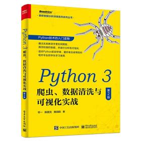 Python3爬虫、数据清洗与可视化实战（第2版）