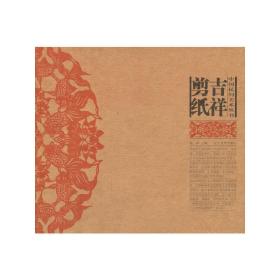 中国民间美术丛书--吉祥剪纸