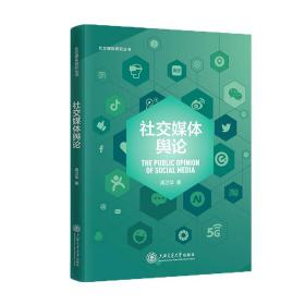 社交媒体舆论（配课件）社交媒体研究丛书