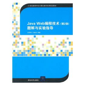 JavaWeb编程技术（第2版）题解与实验指导（21世纪高等学校计算机教育实用规划教材）