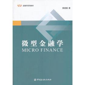 微型金融学