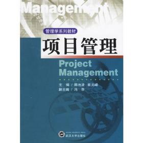 项目管理——管理学系列教材