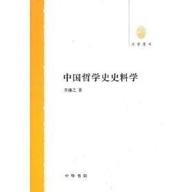 中国哲学史史料学--大学用书