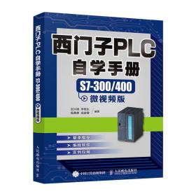 西门子PLC自学手册S7-300/400微视频版