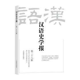 汉语史学报（第二十八辑）