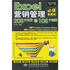 Excel营销管理必须掌握的208个文件与108个函数（1CD)