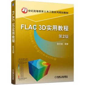 FLAC3D实用教程第2版
