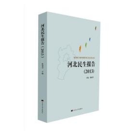 河北民生报告（2013）