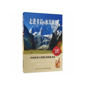走进多彩的冰川世界——中国科普大奖图书典藏书系第6辑
