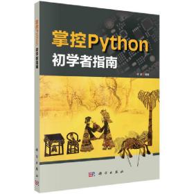 掌控Python初学者指南