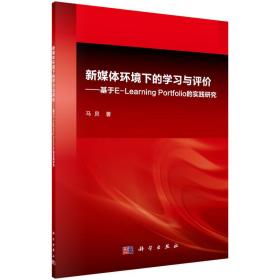 新媒体环境下的学习与评价—基于E-LearningPortfolio的实践研究