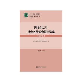 理解民生：社会政策调查报告选集（2019）