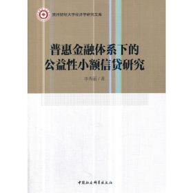 普惠金融体系下的公益性小额信贷研究