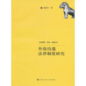 外资待遇法律制度研究（法学理念·实践·创新丛书）