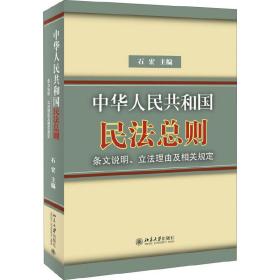 《中华人民共和国民法总则》条文说明、立法理由及相关规定