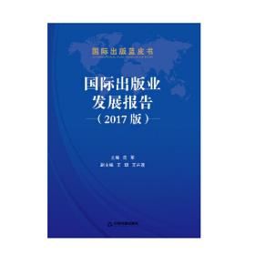 国际出版业发展报告（2017版)