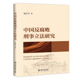 中国反腐败刑事立法研究钱小平