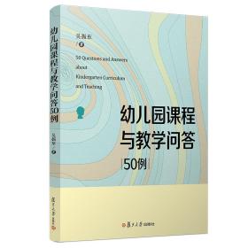 幼儿园课程与教学问答50例