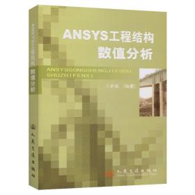 ANSYS工程结构数值分析