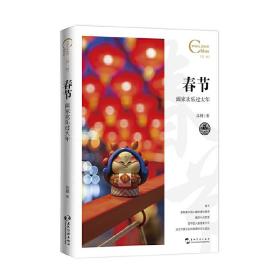 中国人文标识系列：春节，阖家欢乐过大年
