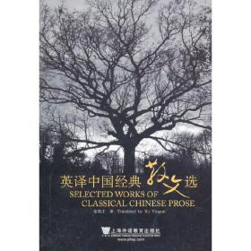 外教社汉外对照中国文化丛书：英译中国经典散文选