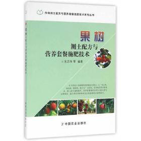 果树测土配方与营养套餐施肥技术（作物测土配方与营养套餐施肥技术系列丛书）