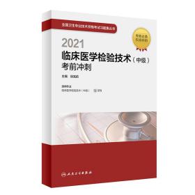 人卫版·2021临床医学检验技术（中级）考前冲刺·2021新版·职称考试