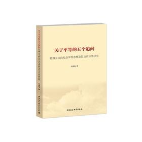 关于平等的五个追问——社群主义的社会平等思想及其当代价值研究