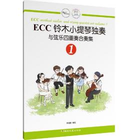 ECC铃木小提琴独奏与弦乐四重奏合奏集1