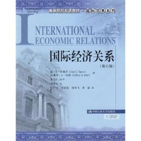 国际经济关系（第六版）（高等院校双语教材·国际贸易系列）