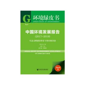环境绿皮书：中国环境发展报告（2017-2018）