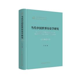 当代中国世界历史学研究-（1949-2019）