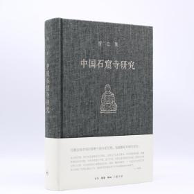 宿白集：中国石窟寺研究