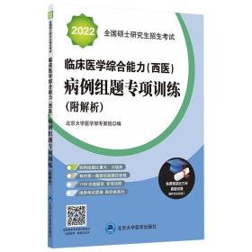 2022全国硕士研究生招生考试临床医学综合能力（西医）病例组题专项训练（附解析）（青皮书）