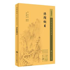 中医临床丛书重刊——济阴纲目