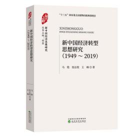 新中国经济转型思想研究（1949-2019）