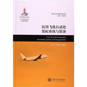 民用飞机自动化装配系统与装备大飞机出版工程